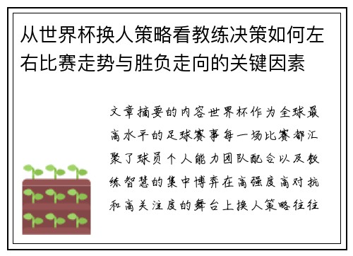 从世界杯换人策略看教练决策如何左右比赛走势与胜负走向的关键因素