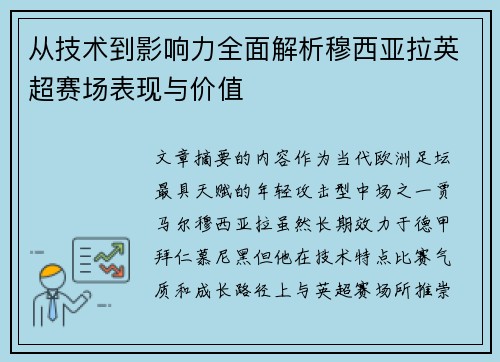 从技术到影响力全面解析穆西亚拉英超赛场表现与价值 从技术到影响力全面解析穆西亚拉英超赛场表现与价值