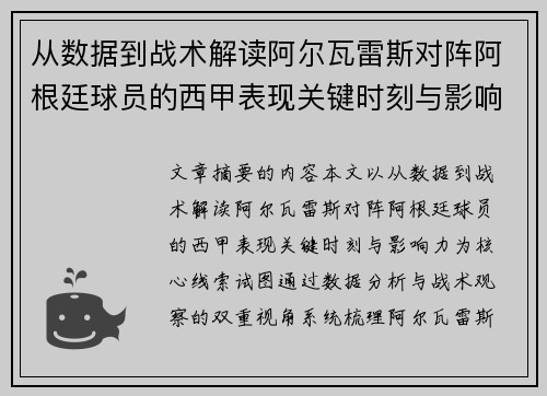 从数据到战术解读阿尔瓦雷斯对阵阿根廷球员的西甲表现关键时刻与影响力