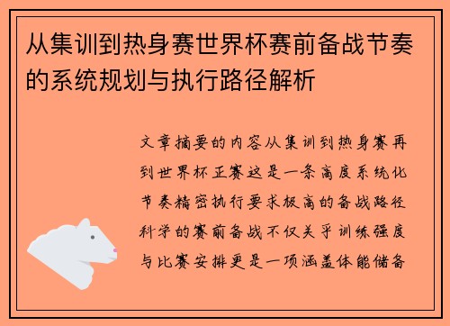 从集训到热身赛世界杯赛前备战节奏的系统规划与执行路径解析