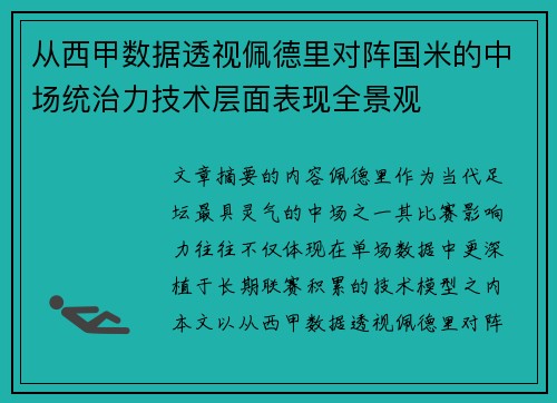 从西甲数据透视佩德里对阵国米的中场统治力技术层面表现全景观 从西甲数据透视佩德里对阵国米的中场统治力技术层面表现全景观
