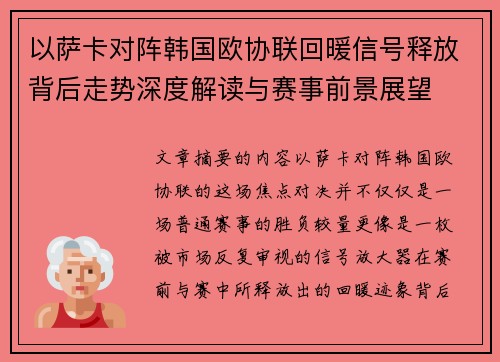 以萨卡对阵韩国欧协联回暖信号释放背后走势深度解读与赛事前景展望 以萨卡对阵韩国欧协联回暖信号释放背后走势深度解读与赛事前景展望