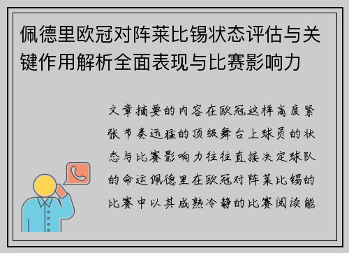 佩德里欧冠对阵莱比锡状态评估与关键作用解析全面表现与比赛影响力