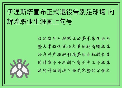 伊涅斯塔宣布正式退役告别足球场 向辉煌职业生涯画上句号