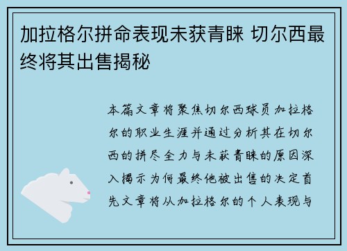 加拉格尔拼命表现未获青睐 切尔西最终将其出售揭秘