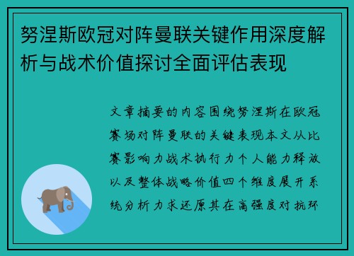 努涅斯欧冠对阵曼联关键作用深度解析与战术价值探讨全面评估表现 努涅斯欧冠对阵曼联关键作用深度解析与战术价值探讨全面评估表现