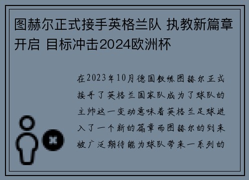 图赫尔正式接手英格兰队 执教新篇章开启 目标冲击2024欧洲杯 图赫尔正式接手英格兰队 执教新篇章开启 目标冲击2024欧洲杯
