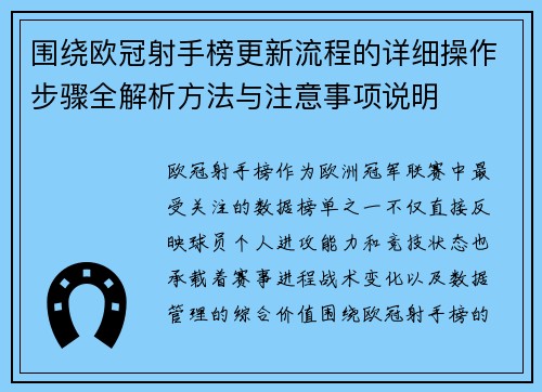 围绕欧冠射手榜更新流程的详细操作步骤全解析方法与注意事项说明