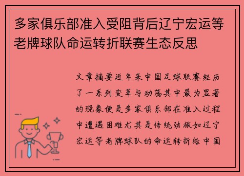 多家俱乐部准入受阻背后辽宁宏运等老牌球队命运转折联赛生态反思 多家俱乐部准入受阻背后辽宁宏运等老牌球队命运转折联赛生态反思