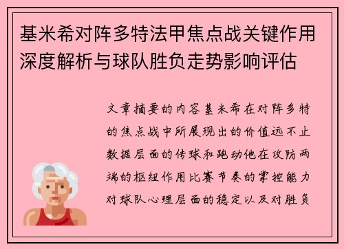 基米希对阵多特法甲焦点战关键作用深度解析与球队胜负走势影响评估
