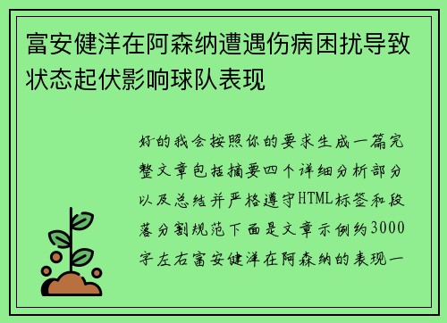 富安健洋在阿森纳遭遇伤病困扰导致状态起伏影响球队表现 富安健洋在阿森纳遭遇伤病困扰导致状态起伏影响球队表现