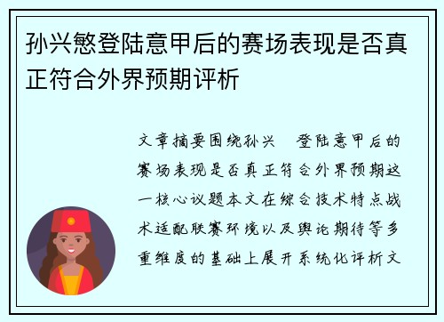 孙兴慜登陆意甲后的赛场表现是否真正符合外界预期评析 孙兴慜登陆意甲后的赛场表现是否真正符合外界预期评析