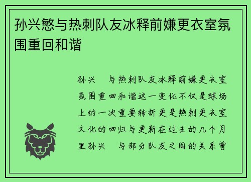 孙兴慜与热刺队友冰释前嫌更衣室氛围重回和谐