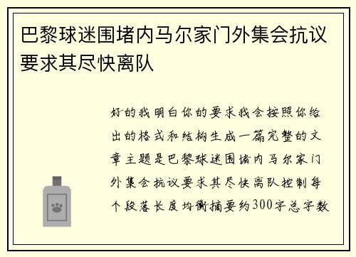 巴黎球迷围堵内马尔家门外集会抗议要求其尽快离队