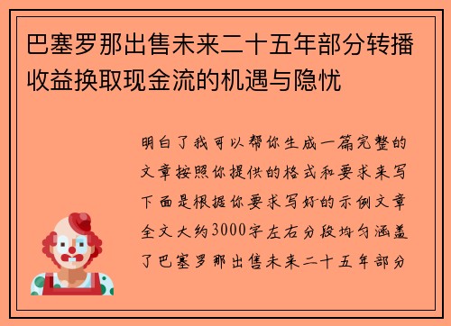 巴塞罗那出售未来二十五年部分转播收益换取现金流的机遇与隐忧