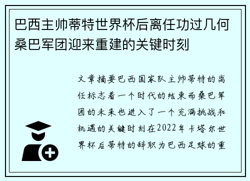 巴西主帅蒂特世界杯后离任功过几何桑巴军团迎来重建的关键时刻